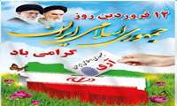 پیام مدیر شبکه بهداشت و درمان  شهرستان مهاباد به مناسبت گرامیداشت روز ۱۲ فروردین، روز جمهوری اسلامی ایران
