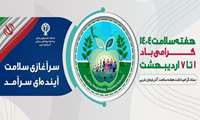 1 تا 7 اردیبهشت هفته سلامت 1404 
