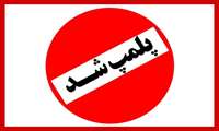 پلمب واحد تولیدی در شهرک صنعتی مهاباد