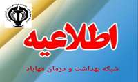  اطلاعیه شبکه بهداشت و درمان مهاباد