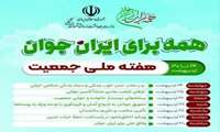 هفته ملی جمعیت 1404