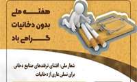 روز شمار هفته ملی بدون دخانیات
