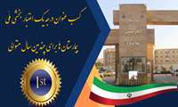 کسب رتبه درجه یک اعتبار بخشی بیمارستانی در ارزیابی بیمارستانهای کشور در سال ۱۴۰۳ 
