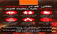 چهارشنبه سوری - نه به چهارشنبه سوزی