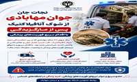 نجات جان جوان مهابادی از شوک آنافیلاکتیک پس از مارگزیدگی با اقدام سریع فوریت‌های پزشکی