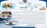 پیام تبریک دکتر امید شاهی سرپرست شبکه بهداشت و درمان و رئیس دانشکده علوم پزشکی مهاباد مناسبت گرامیداشت روز پزشک