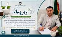 پیام تبریک دکتر امید شاهی مدیر شبکه بهداشت و درمان و رئیس دانشکده علوم پزشکی مهاباد به مناسبت گرامیداشت روز داروساز 