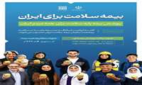 بیمه سلامت برای ایران