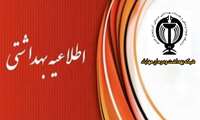 اطلاعیه بهداشتی‌ شبکه بهداشت و درمان مهاباد