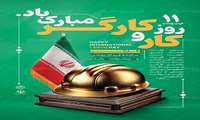 به مناسبت گرامیداشت یازدهم اردیبهشت روز جهانی کار و کارگر 