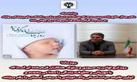 به مناسبت  15 اردبیهشت گرامیداشت روز جهانی ماما