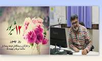 پیام تبریک دکتر مهران خضری‌پور به مناسبت ۱۲ شهریور، گرامیداشت روز بهورز