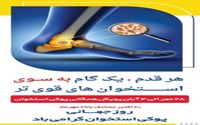 28 مهر لغایت 4 آبان 1403 پویش همگانی پوکی استخوان