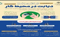 به مناسبت روز جهانی و هفتە ملی دیابت