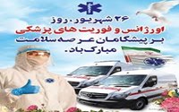 پیام مدیر شبکه بهداشت و درمان و دانشکده علوم پزشکی مهاباد به مناسبت گرامیداشت روز فوریت های پزشکی