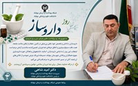 پیام تبریک دکتر امید شاهی مدیر شبکه بهداشت و درمان و رئیس دانشکده علوم پزشکی مهاباد به مناسبت گرامیداشت روز داروساز 