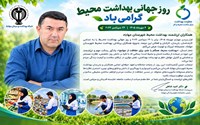 به مناسبت گرامیداشت ۴ مهر(۲۶ سپتامبر) روز جهانی بهداشت محیط