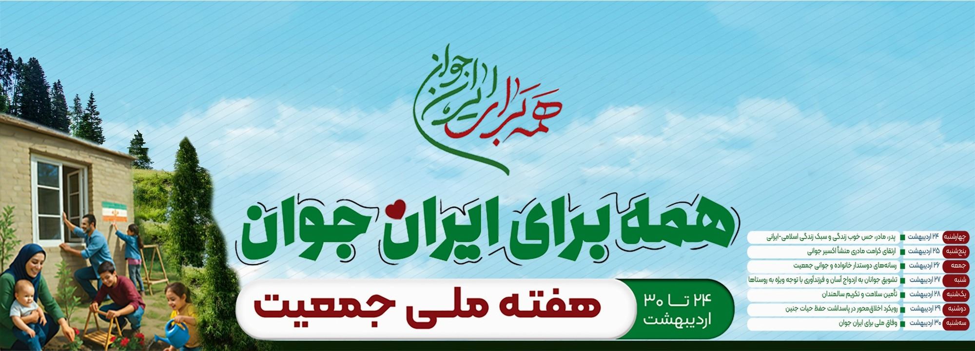 هفته ملی جمعیت 1404 همه برای ایران جوان